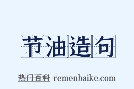 节油造句是什么意思的图片